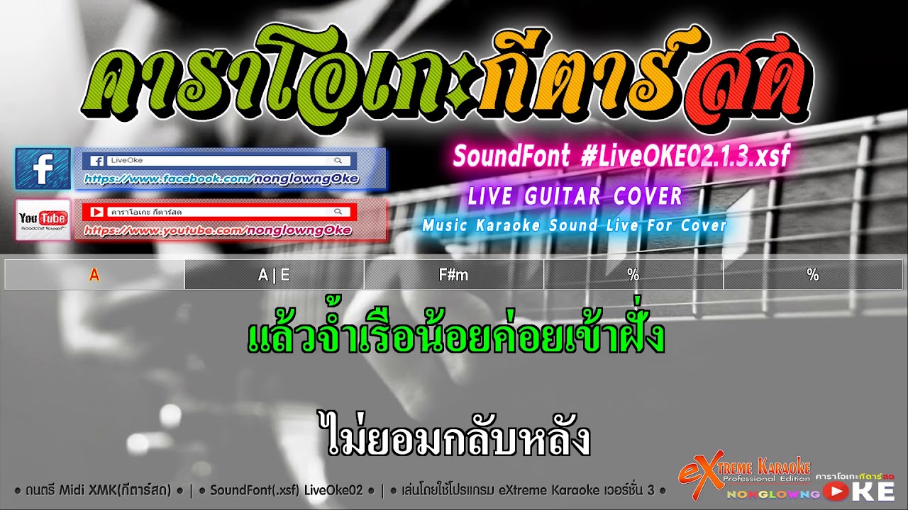 บัวตูมบัวบาน 92 F#m   สายัณห์ สัญญา 【Cover】คาราโอเกะ กีตาร์สด