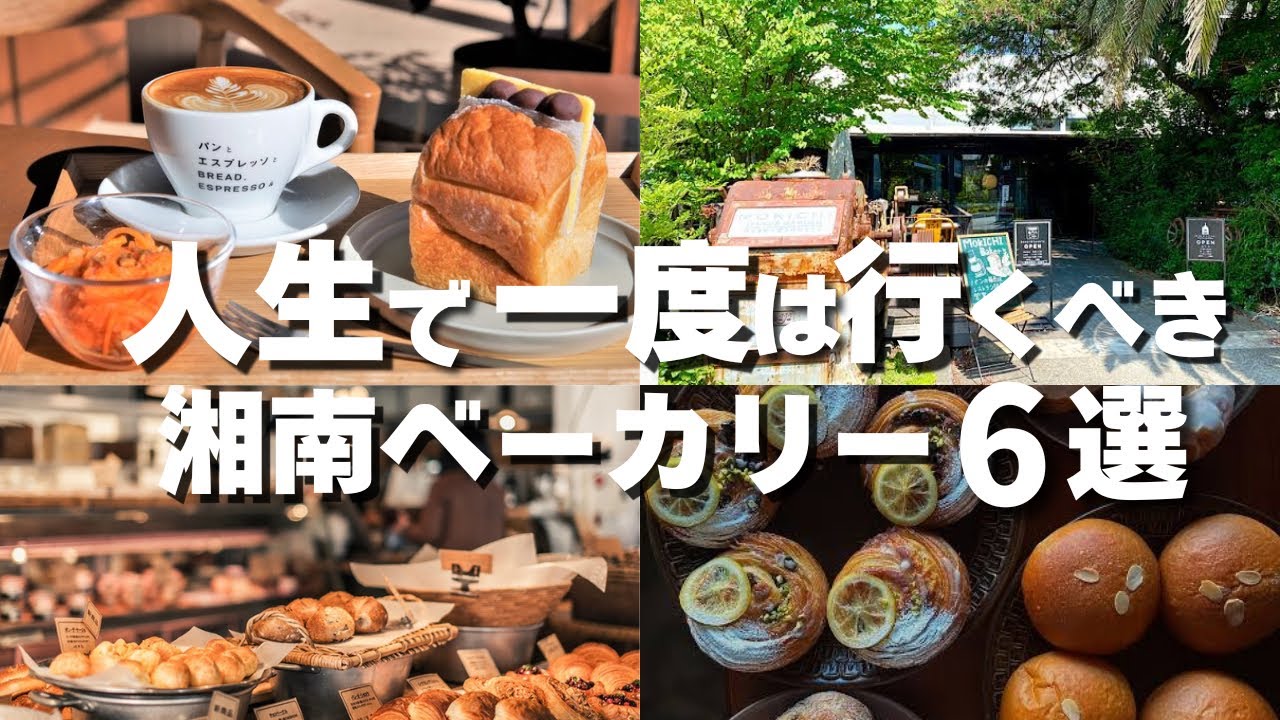 【湘南パン屋6選】本当におすすめしたいベーカリー｜大人におすすめのベーカリー Best Bakeries in Shonan