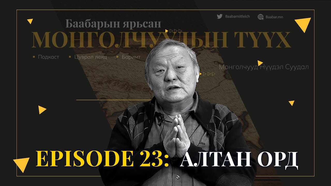 Episode 23: Алтан Орд