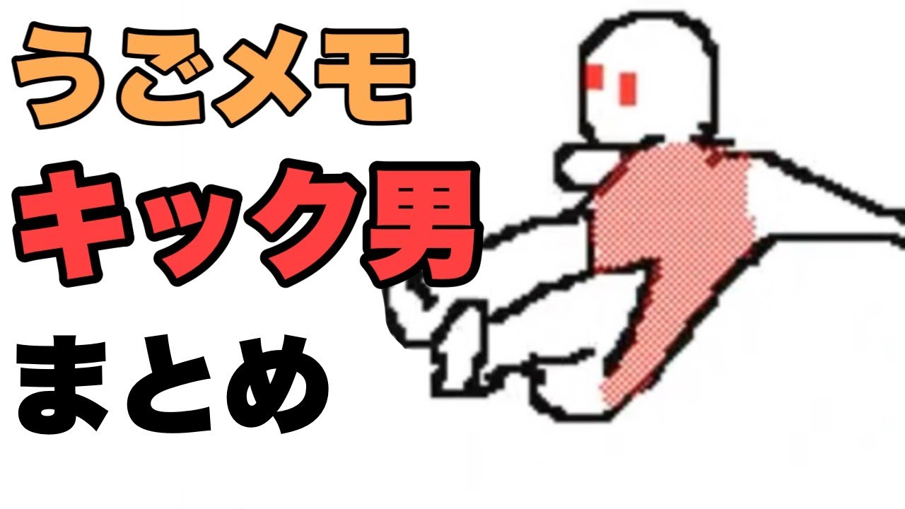 【うごくメモ帳】キック男まとめ