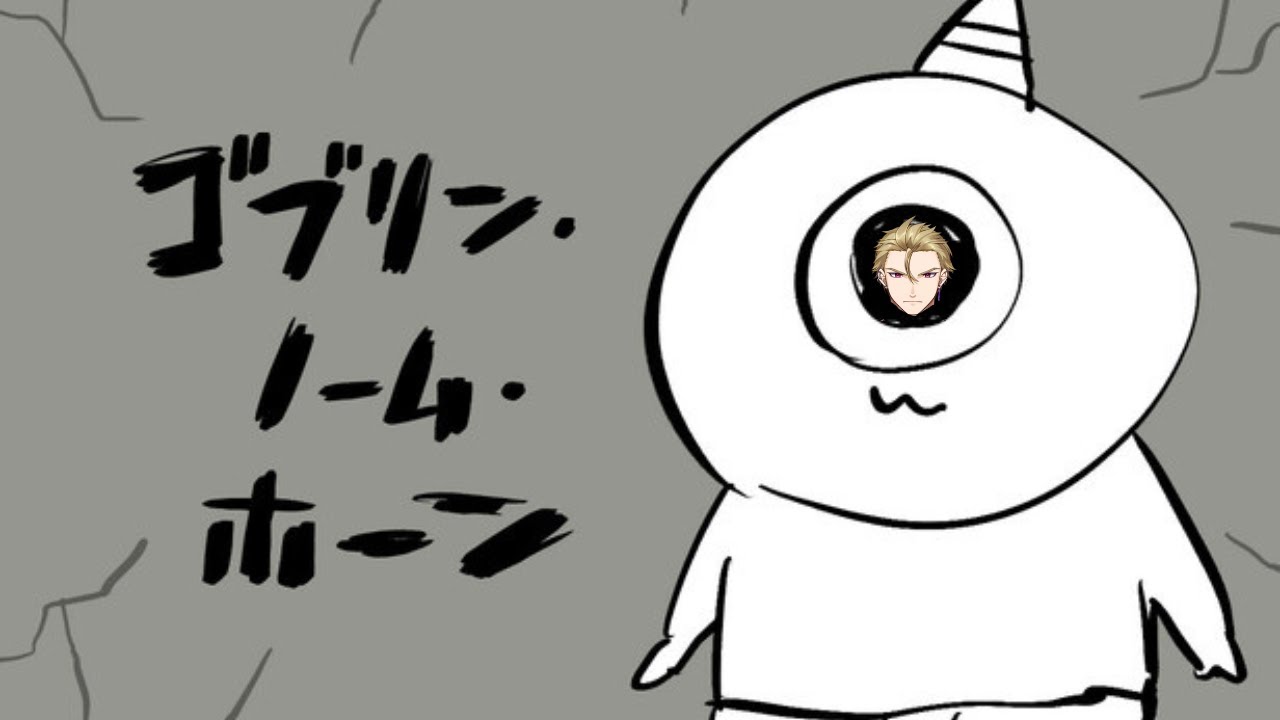 【ゴブリン・ノーム・ホーン】働けるって幸せだよな。【#紫煙の一服】