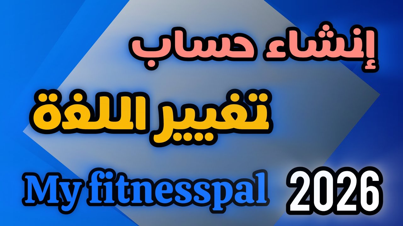 ‏كيفية إنشاء حساب ‏وتغيير اللغة في تطبيق MyFitnessPal