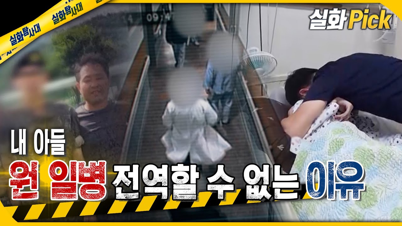 [실화Pick] 내 아들 원 일병이 군대에서 전역할 수 없는 이유 #실화탐사대 #실화On MBC250710방송