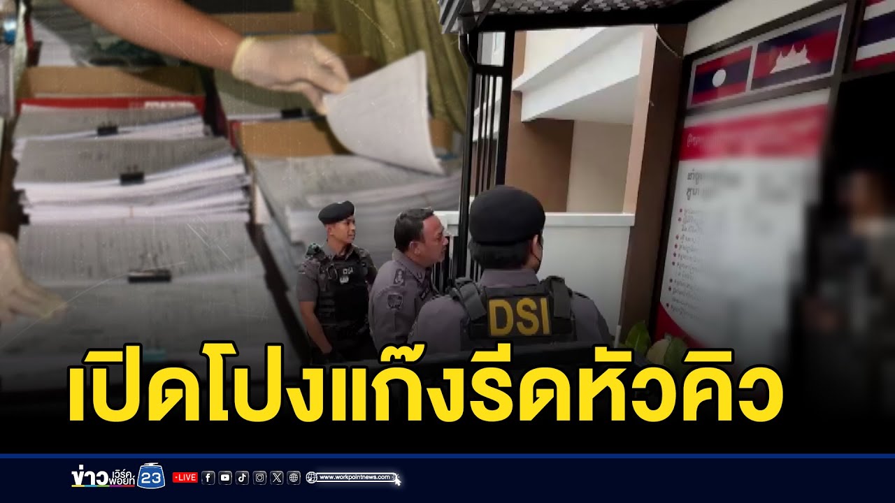 DSI แฉขบวนการรีดหัวคิวต่างด้าว ส่งฟอกเงินกัมพูชา | บรรจงชงข่าว | 3 กรกฎาคม 2568