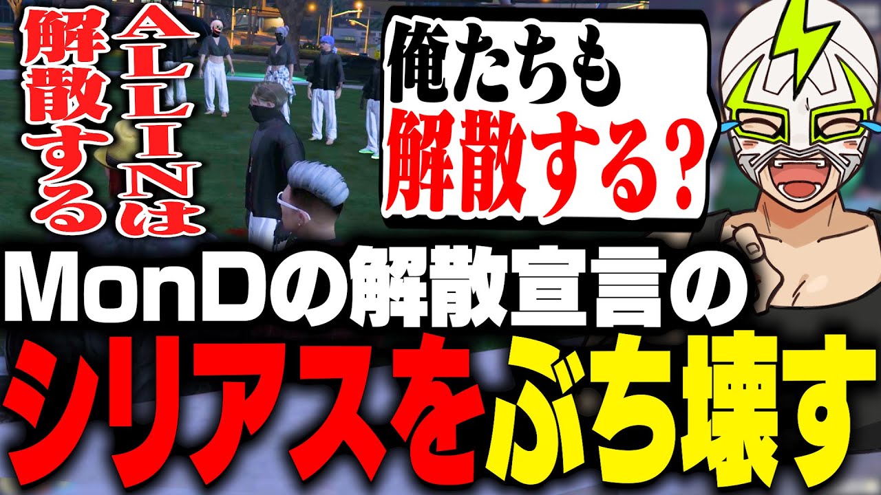 ALLIN解散宣言をしたMonDのシリアスな雰囲気をぶち壊すシャンクズ【ストグラ】