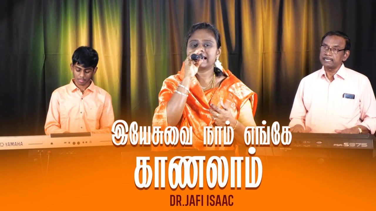 இயேசுவை நாம் எங்கே | Yesuvai Naam Engae Kanalam | DR.JAFI ISSAC | Tamil Christian Devotional