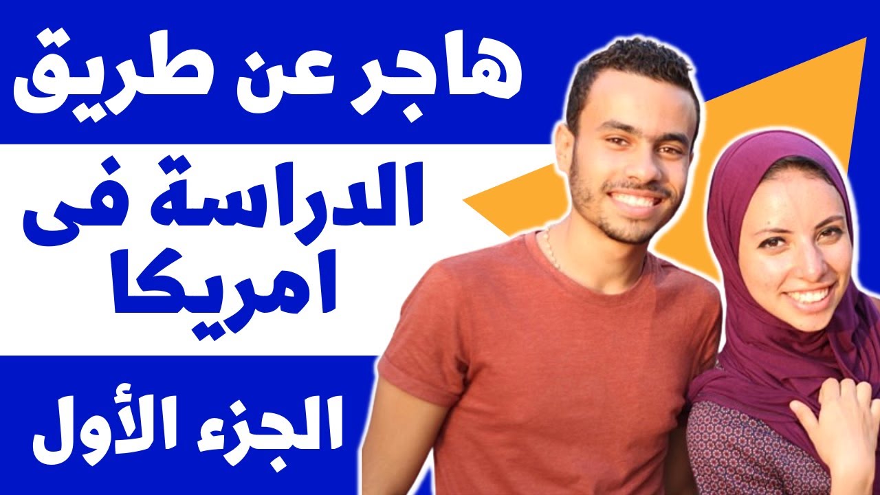 كل ما تريد ان تعرفه عن الدراسة فى امريكا جزء أول