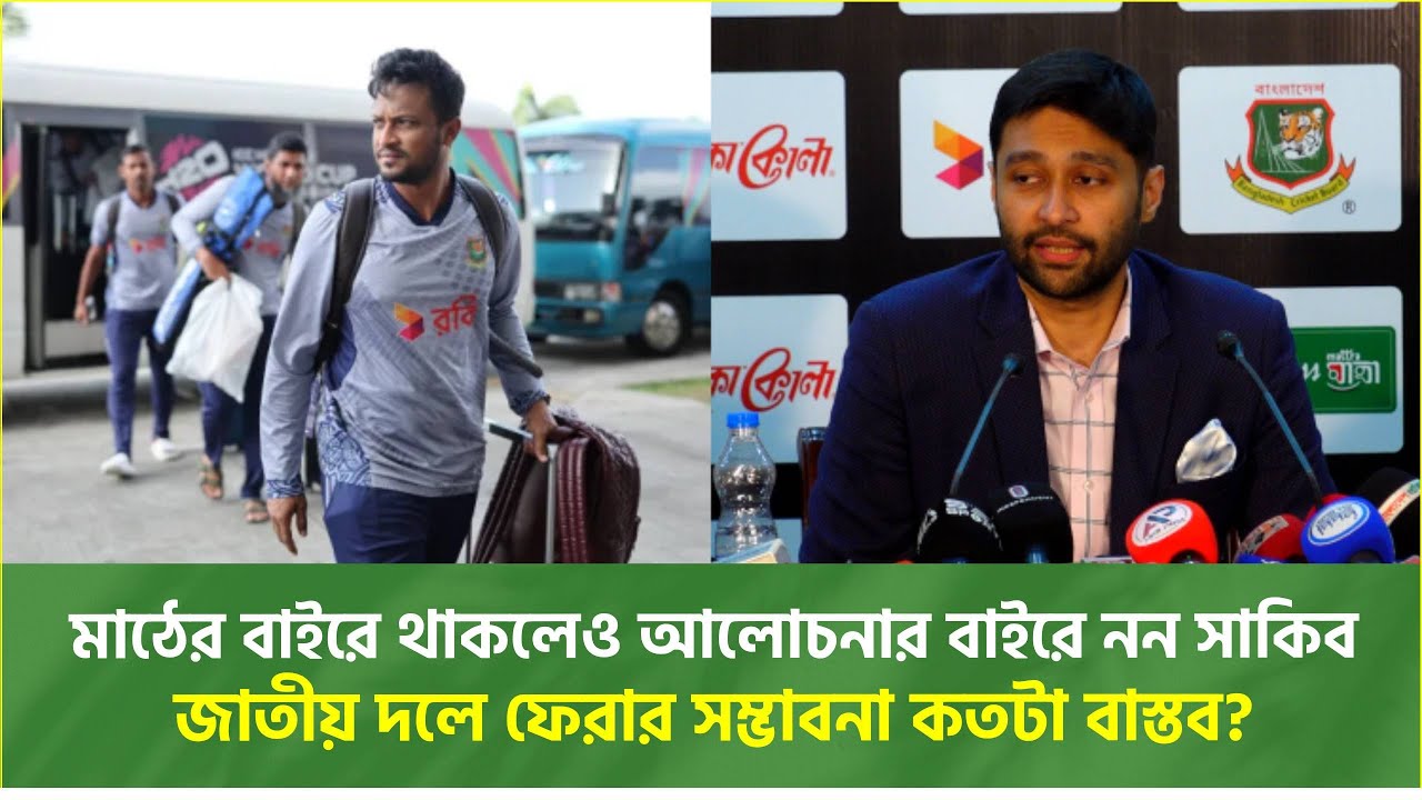 বয়স ৩৮, ফর্ম নিয়ে প্রশ্ন—তবু আলোচনার কেন্দ্রে সাকিব আল হাসান। বিসিবির বক্তব্যে ফের উত্তাপ। Cricket