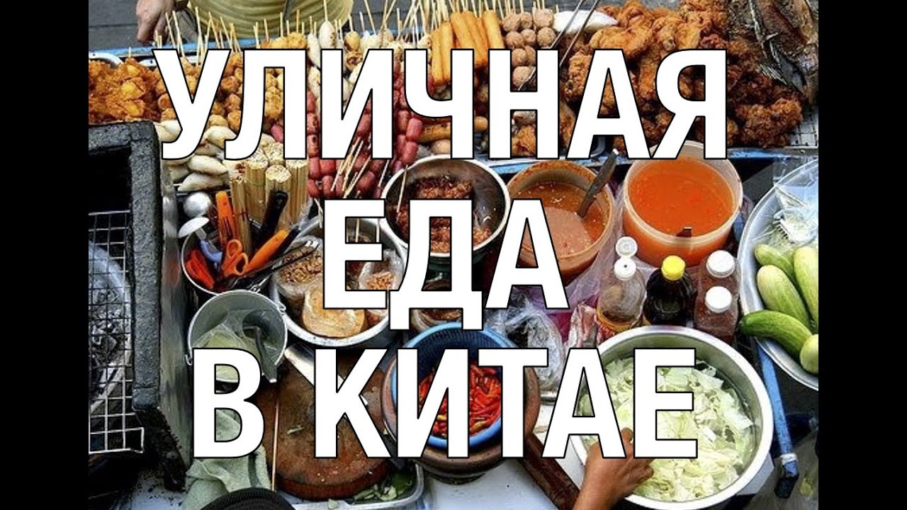 УЛИЧНАЯ ЕДА НА ЮГЕ КИТАЯ. Вкусная китайская еда