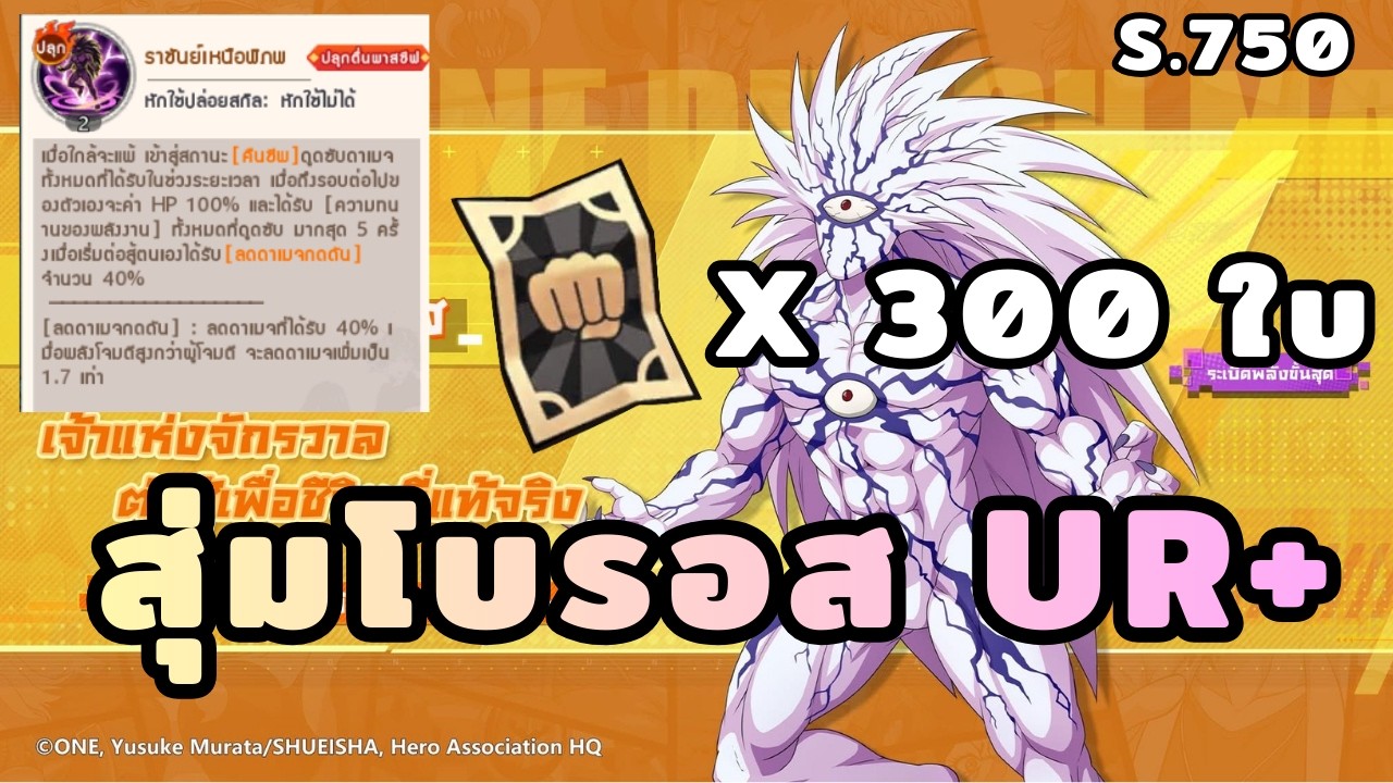 S.750 สุ่มโบรอสพาส 2 เอาสุด! | One Punch Man : The Strongest