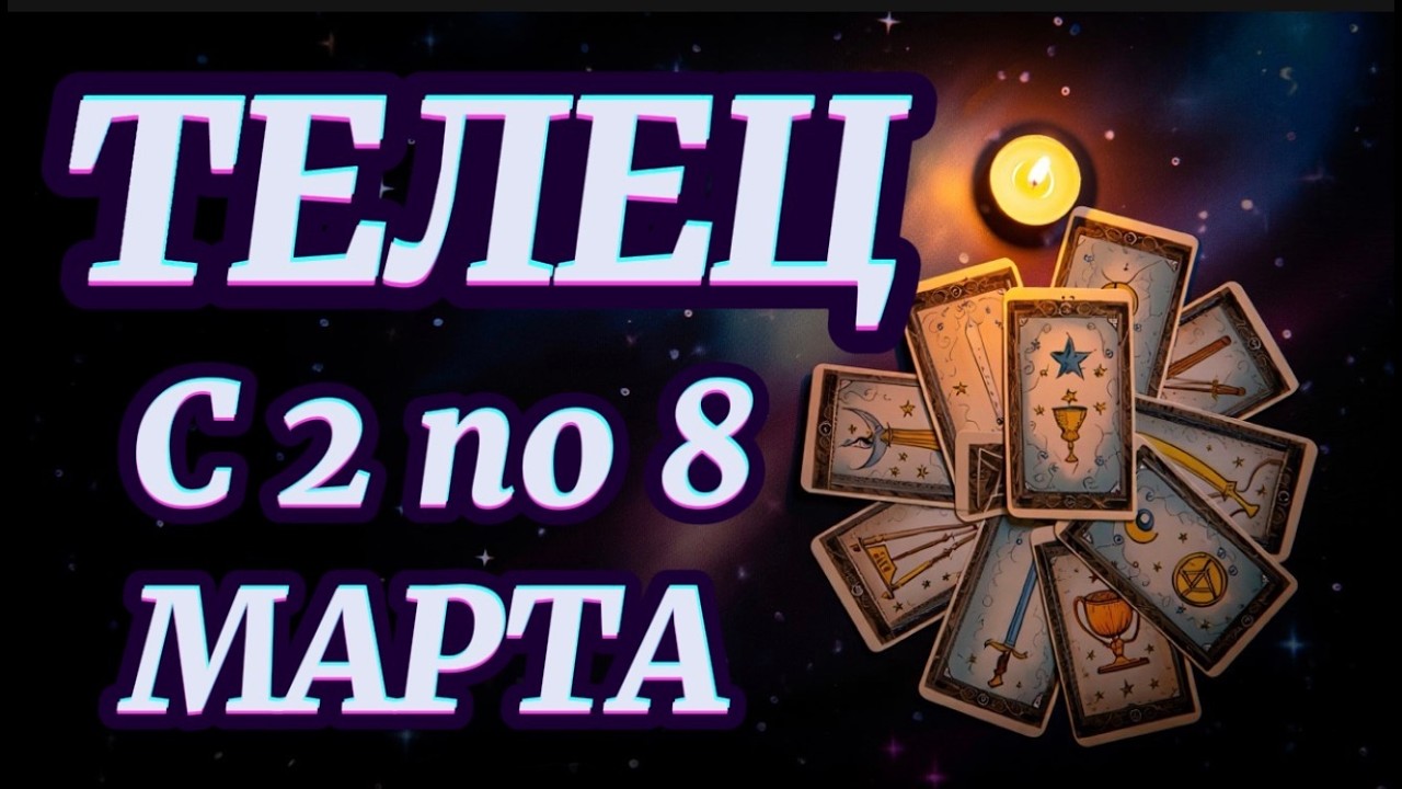 ТЕЛЕЦ ♉️ ВЫ УЗНАЕТЕ, КТО ПРИНЕСЁТ ВАМ ГЛАВНЫЕ ДЕНЬГИ! 2–8 МАРТА — ШОКИРУЮЩИЙ ПРОГНОЗ!​