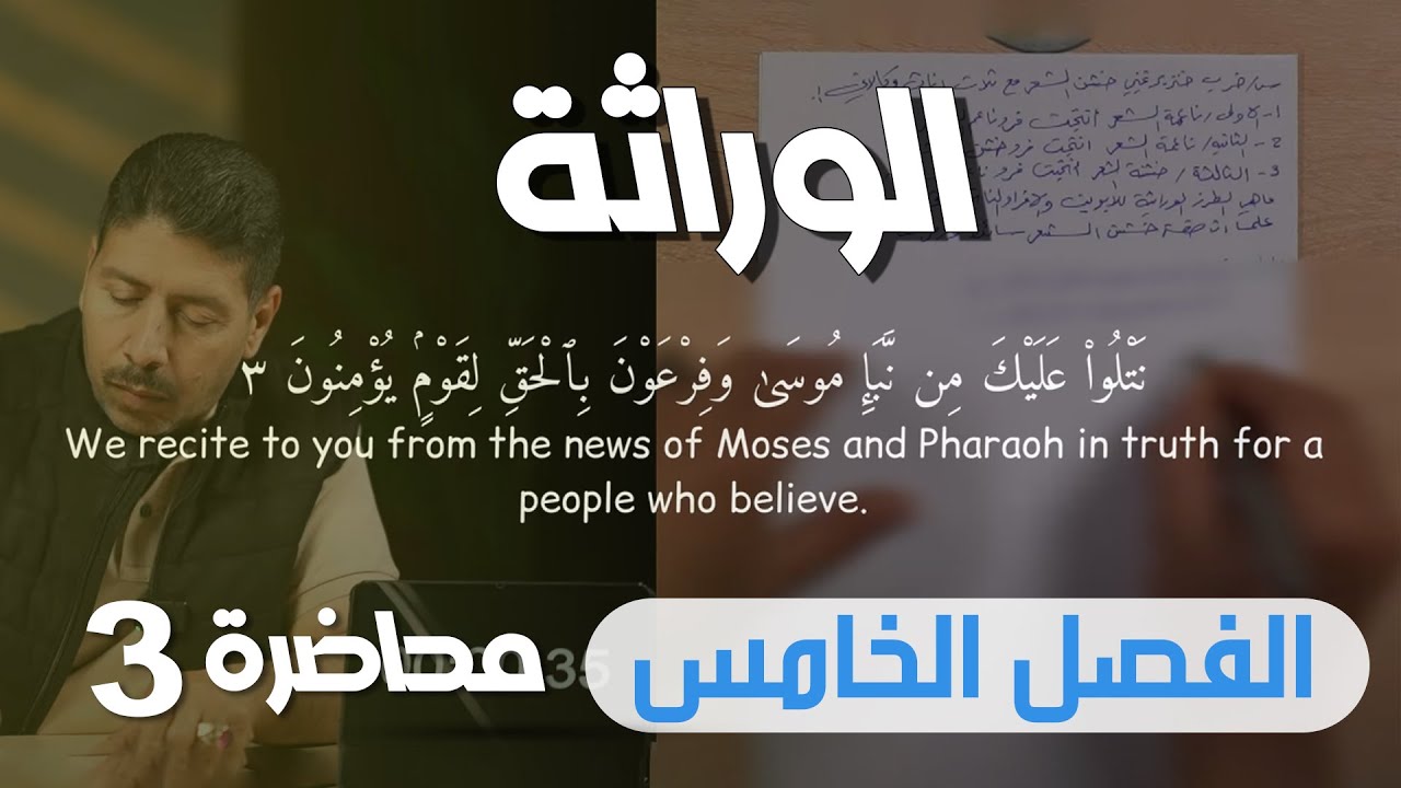 الوراثة l محاضرة 3 l منهج 2025 l الاستاذ ماهر نايف