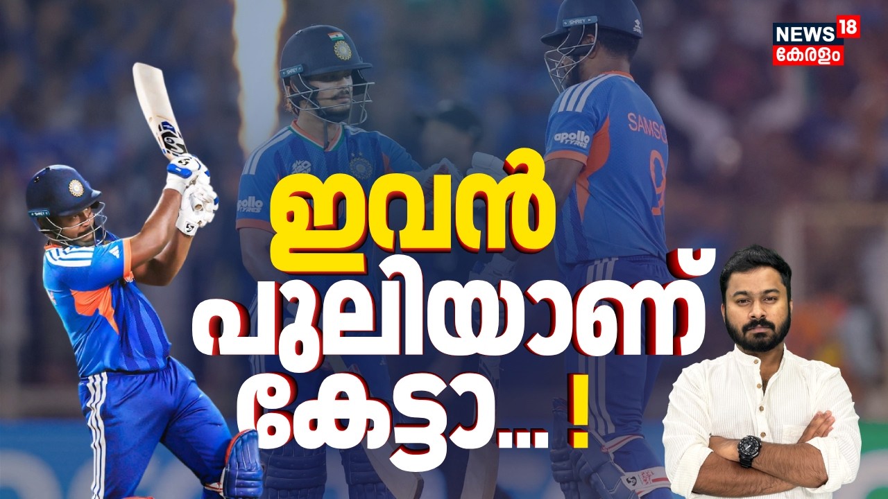 ഇവൻ പുലിയാണ് കേട്ടാ... !കിവികളെ അടിച്ച് 'എയറിലാക്കി' മലയാളി പയ്യൻ |Sanju Samson|India Vs New Zealand
