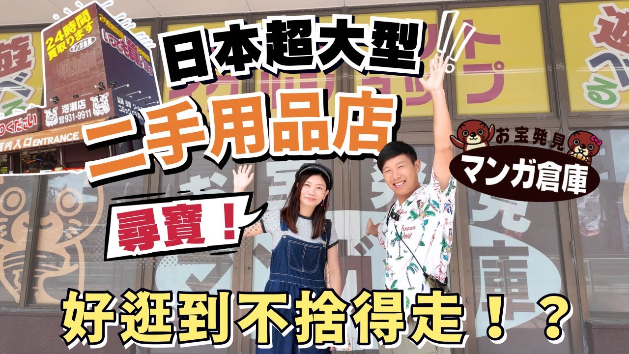 ￼日本超大型尋寶￼店 真的太好逛了吧！竟然有￼扭蛋夾公仔機！？￼不只是動漫迷的天堂！？你想不到的也可能在這裏找到 #尋寶天堂 #漫畫倉庫 #マンガ倉庫 #沖繩旅行 #沖繩自由行 #日本購物 