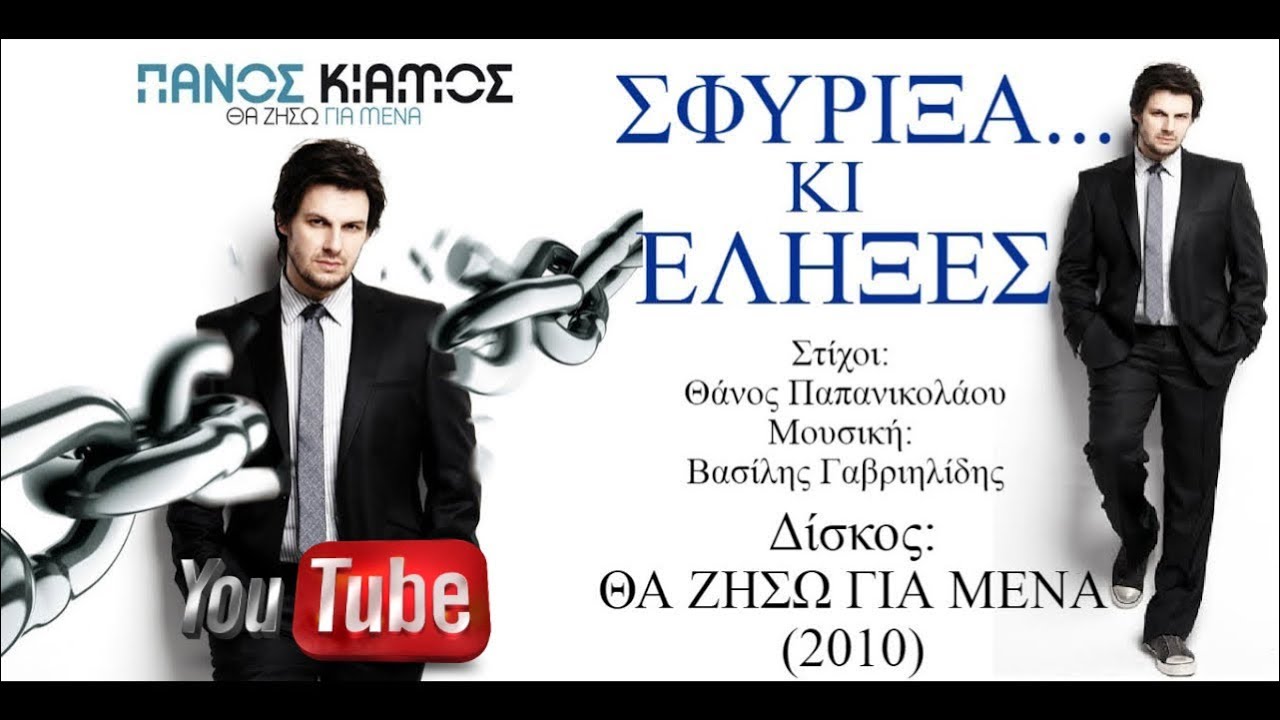 &Pi;ά&nu;&omicron;&sigmaf; &Kappa;&iota;ά&mu;&omicron;&sigmaf; - &Sigma;&phi;ύ&rho;&iota;&xi;&alpha; &kappa;&iota; έ&lambda;&eta;&xi;&epsilon;&sigmaf; || Panos Kiamos - Sfyrixa ki elixes 2010