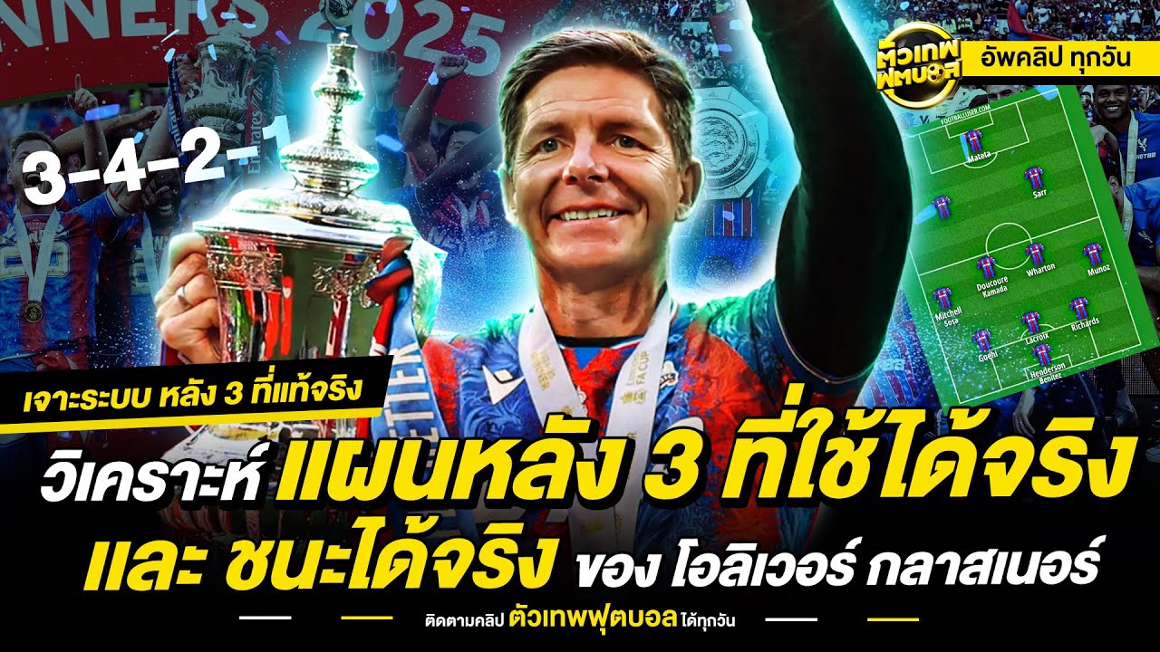 วิเคราะห์แบบละเอียด แผนหลัง 3 ที่แท้จริง ของ  โอลิเวอร์ กลาสเนอร์ | ตัวเทพฟุตบอล