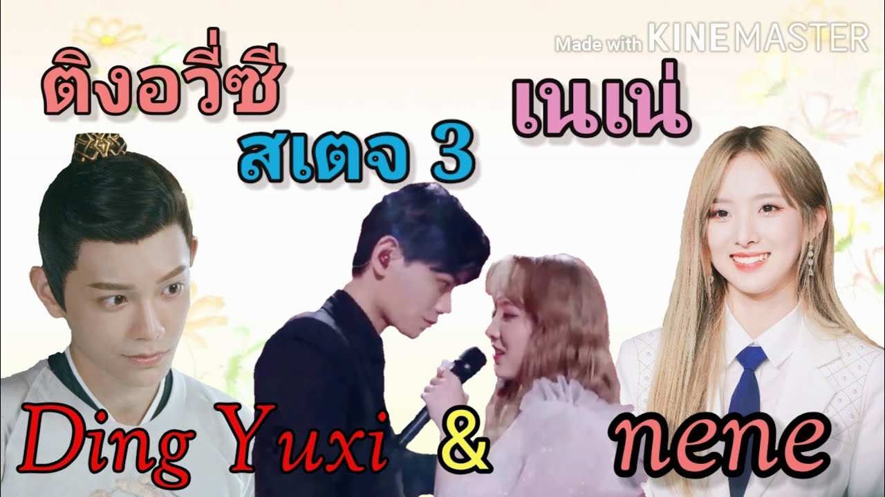 ติงอวี่ซี&เนเน่|สเตจ3|ในep.8...พระเอกหนุ่มซีรีส์มาแรง Ding Yuxi|🎀❤️☺️