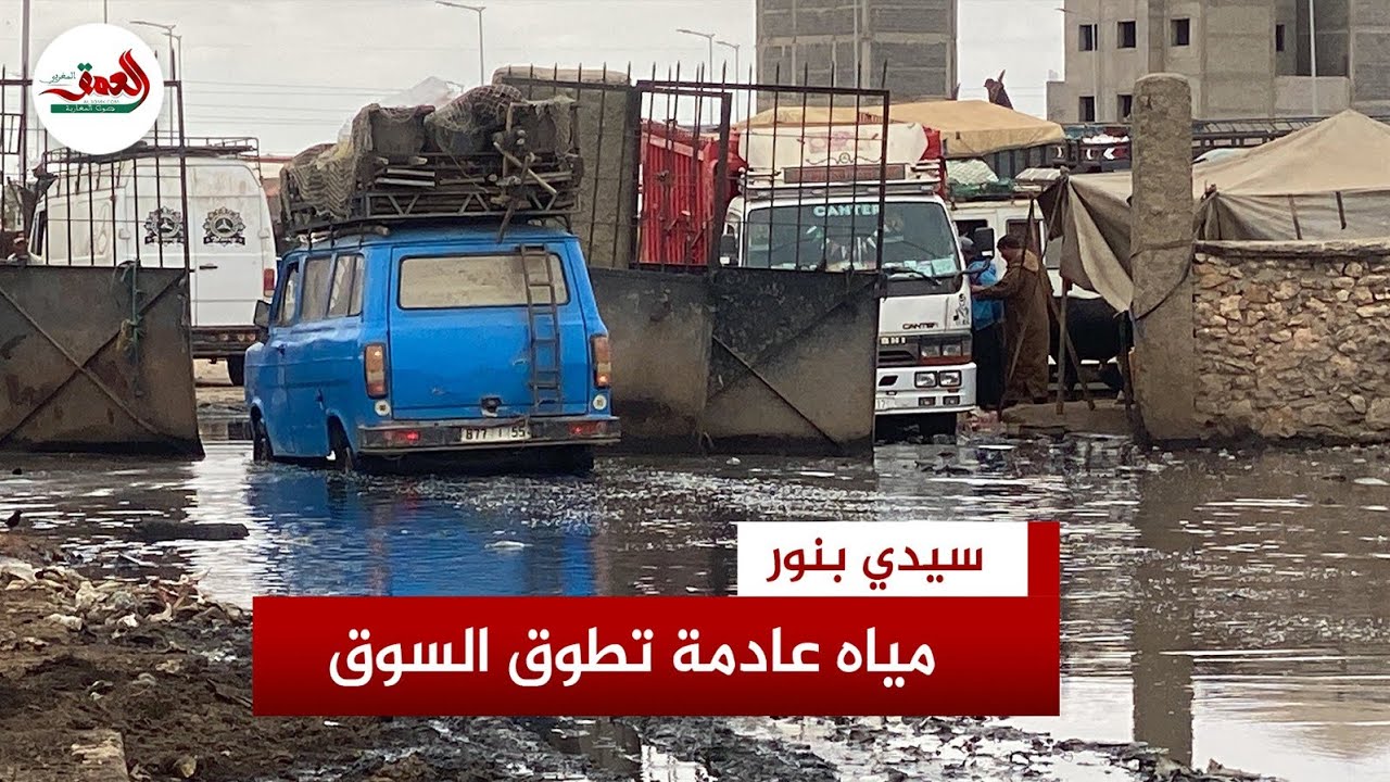 سيدي بنور.. مياه عادمة تغرق أحد أكبر الأسواق بالمغرب وروائح كريهة تزكم أنوف رواده ومطالب بالإصلاح