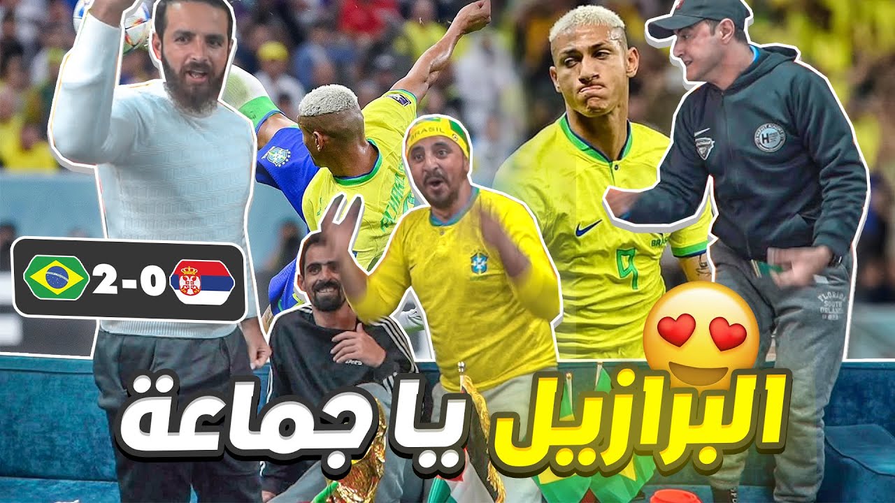 برزيلي يشاهد المتعة البرازيلية ضد صربيا 2-0 🔥🔥 كأس العالم 2022