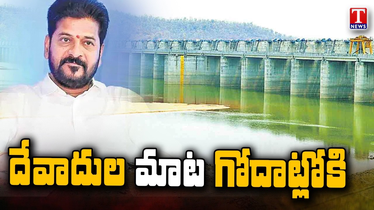 Special Report on Devadula Project Water Not Releasing Congress Govt & Revanth Reddy | T News