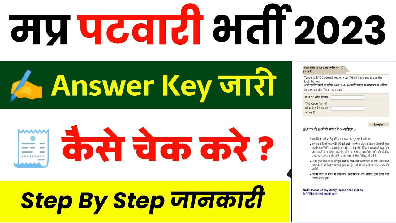 MP Patwari Answer Key 2023 Kaise Dekhe | MP Patwari Answer key kaise Check kare | Patwari Answer key
