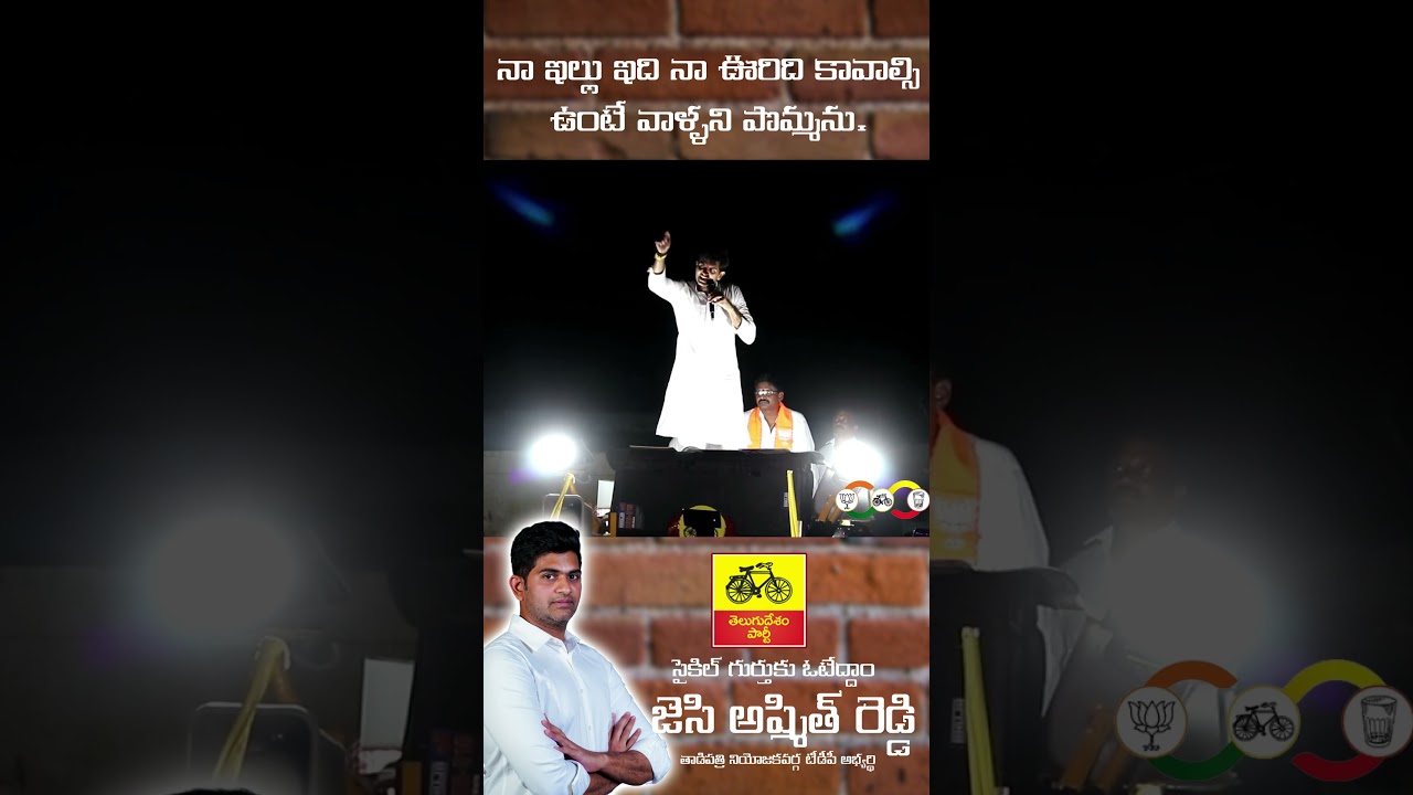 నా ఇల్లు ఇది నా ఊరిది కావాల్సి ఉంటే వాళ్ళని పొమ్మను. JC Ashmit Reddy #tadipatri  #jcashmitreddy