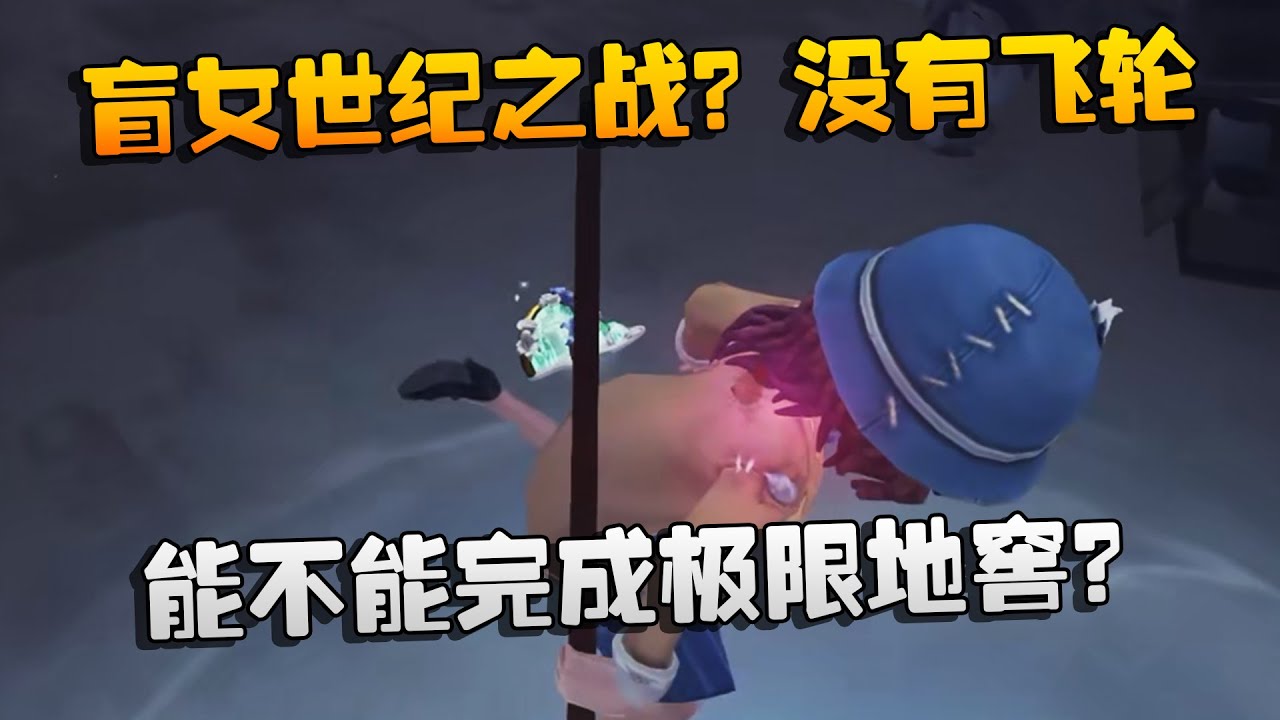 盲女世纪之战？没有飞轮，能不能完成极限地窖？| Identity V | アイデンティティV