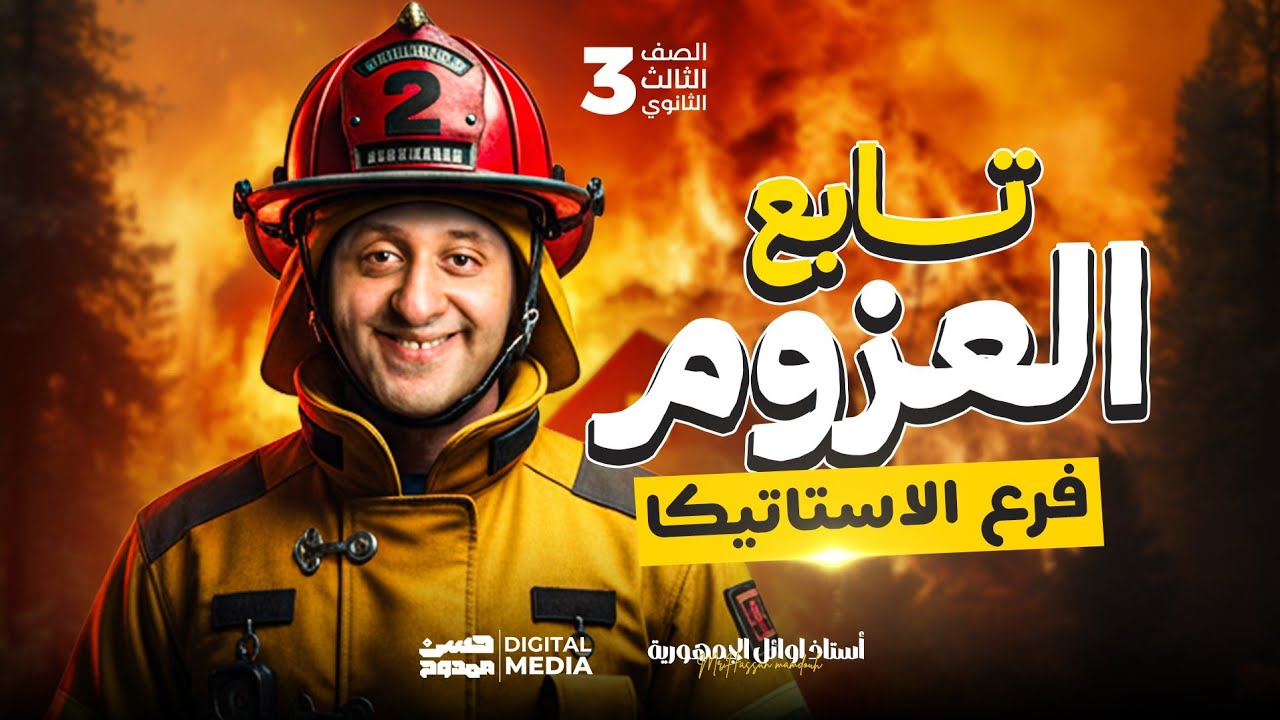 وفرنالك أقوى شرح لدرس | تابع للعزوم | فرع الأستاتيكا الصف الثالث الثانوي مع حسن ممدوح 👍❤️