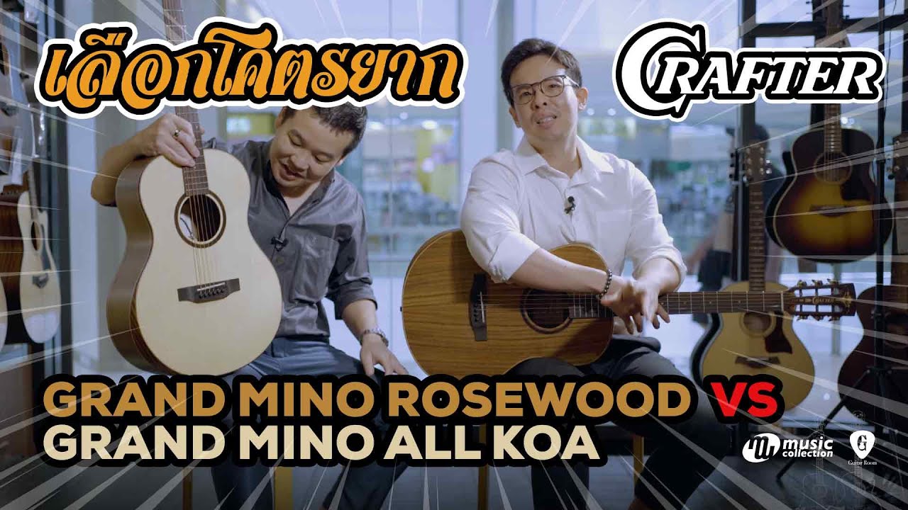 เลือกโคตรยาก 𝐄𝐏. 𝟕 | Crafter Grand Mino (Rosewood vs All Koa) 