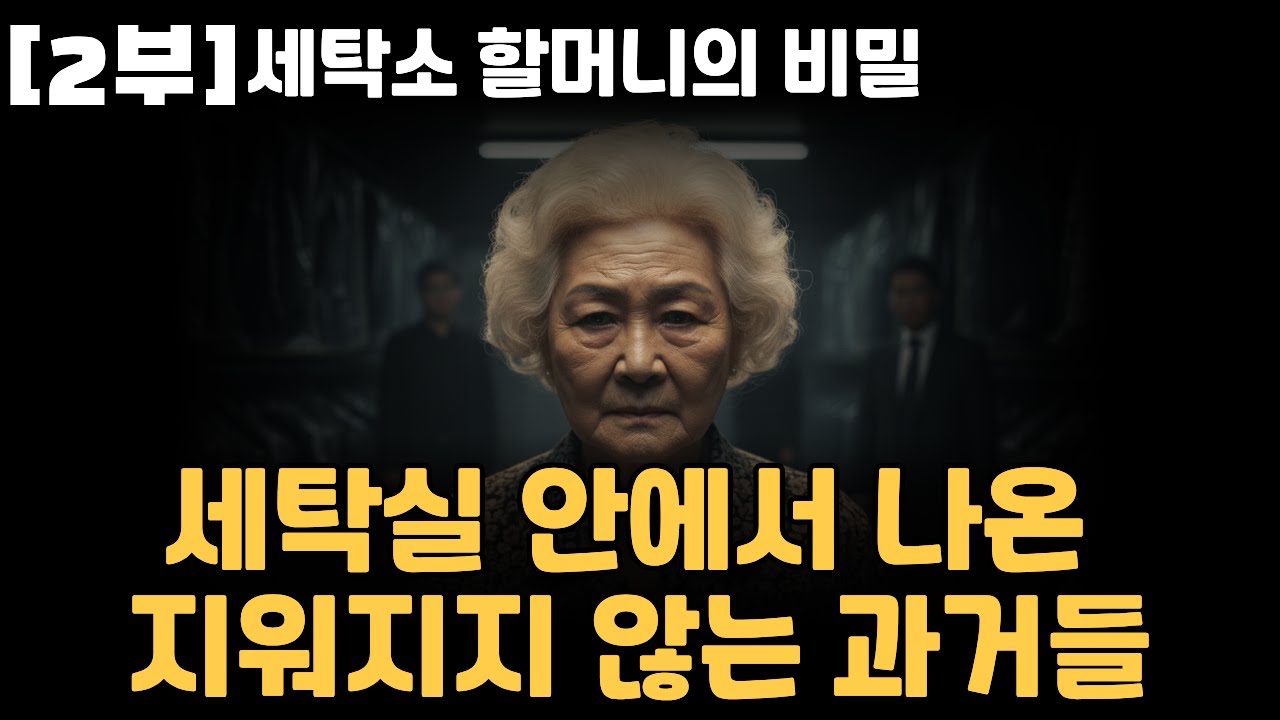[2부] 세탁소 할머니의 비밀 : 세탁실 안에서 나온 지워지지 않는 과거들
