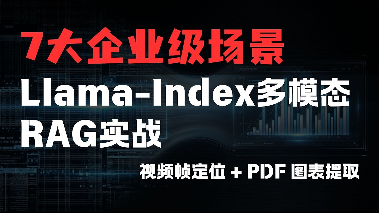 视频画面一键搜出？ 7大企业级多模态RAG检索实战，深度复现Llama-Index多模态链路，实战视频帧级定位与图文PDF解析，文搜图、图搜影，效率直接拉满