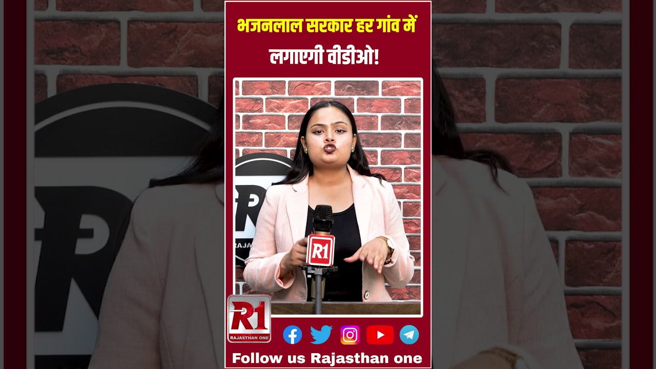 भजनलाल सरकार हर गांव में लगाएगी वीडीओ!