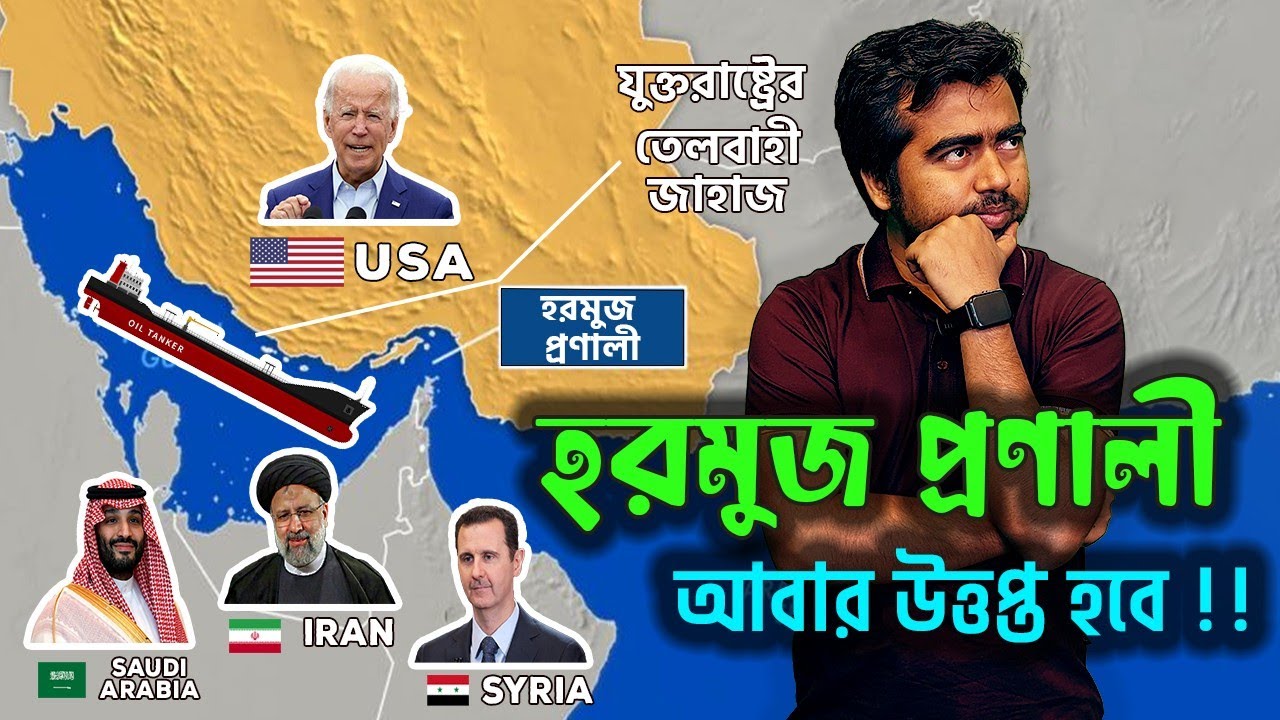 ঐক্যবদ্ধ আরব ও হরমুজ প্রণালীর ভবিষ্যৎ| রক্তাক্ত ইতিহাস| ইরান-যুক্তরাষ্ট্র| Kamrul Hasan Shahedin