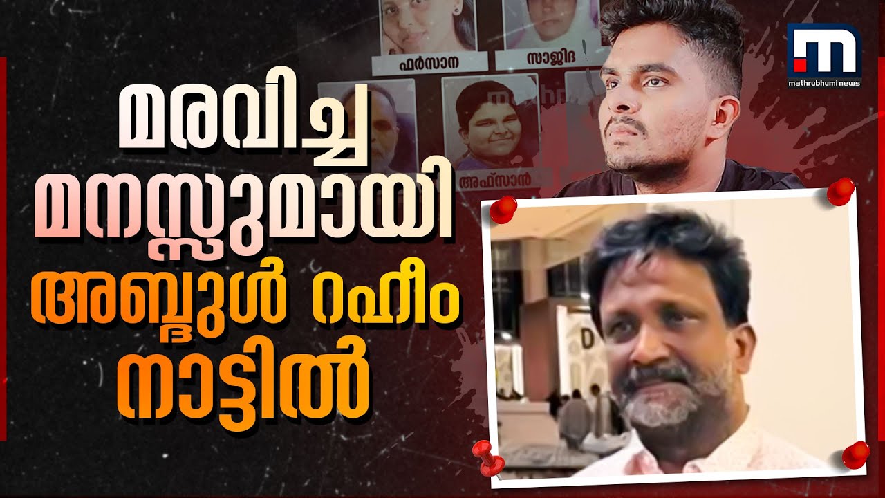 മരവിപ്പോടെ മടങ്ങിയെത്തി അഫാന്റെ പിതാവ് അബ്ദുൾ റഹീം; ആശുപത്രിയിലെത്തി ഭാര്യയെ കണ്ടു | Venjaramoodu