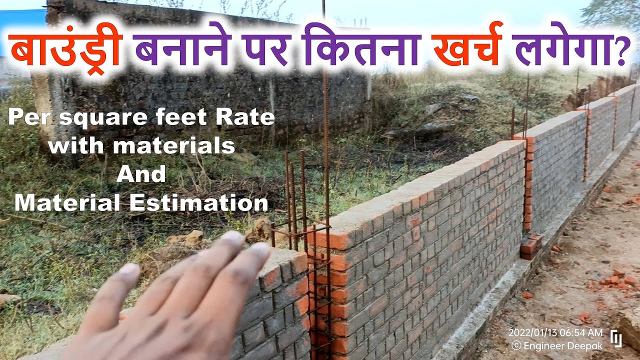 बाउंड्री बनाने पर कितना खर्च लगेगा? Boundary wall material estimation and cost