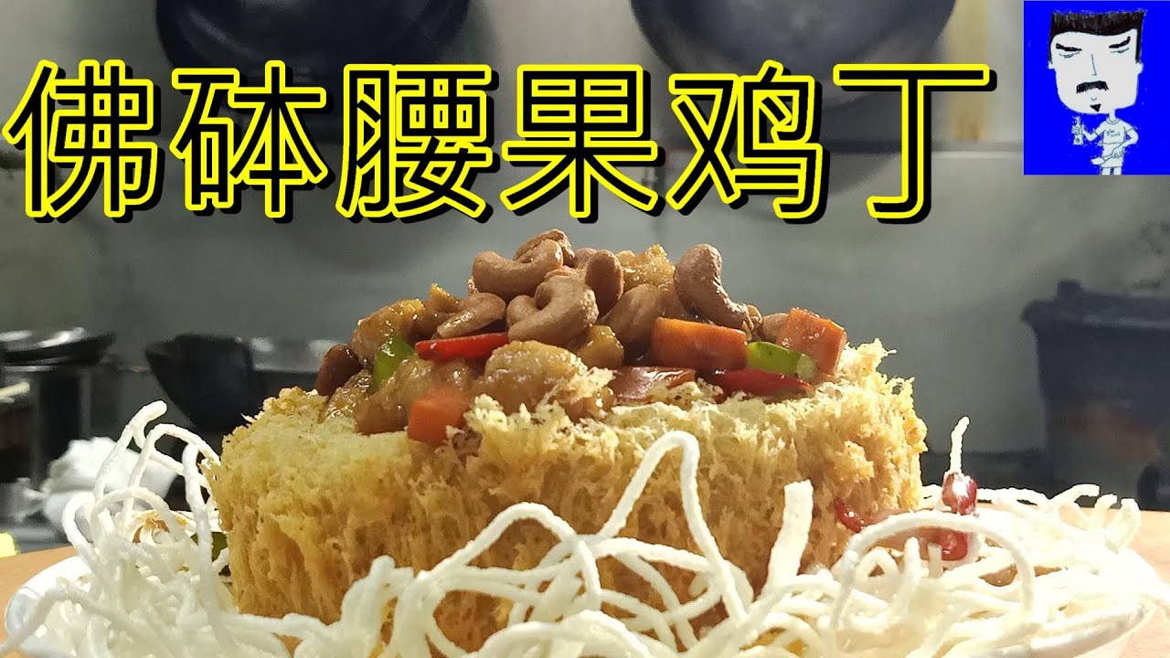 佛砵飘香#佛砵腰果鸡丁#也叫#盤滿砵滿#經常會出現在過年期間的菜單上.祝大家賺個#盤滿砵滿#