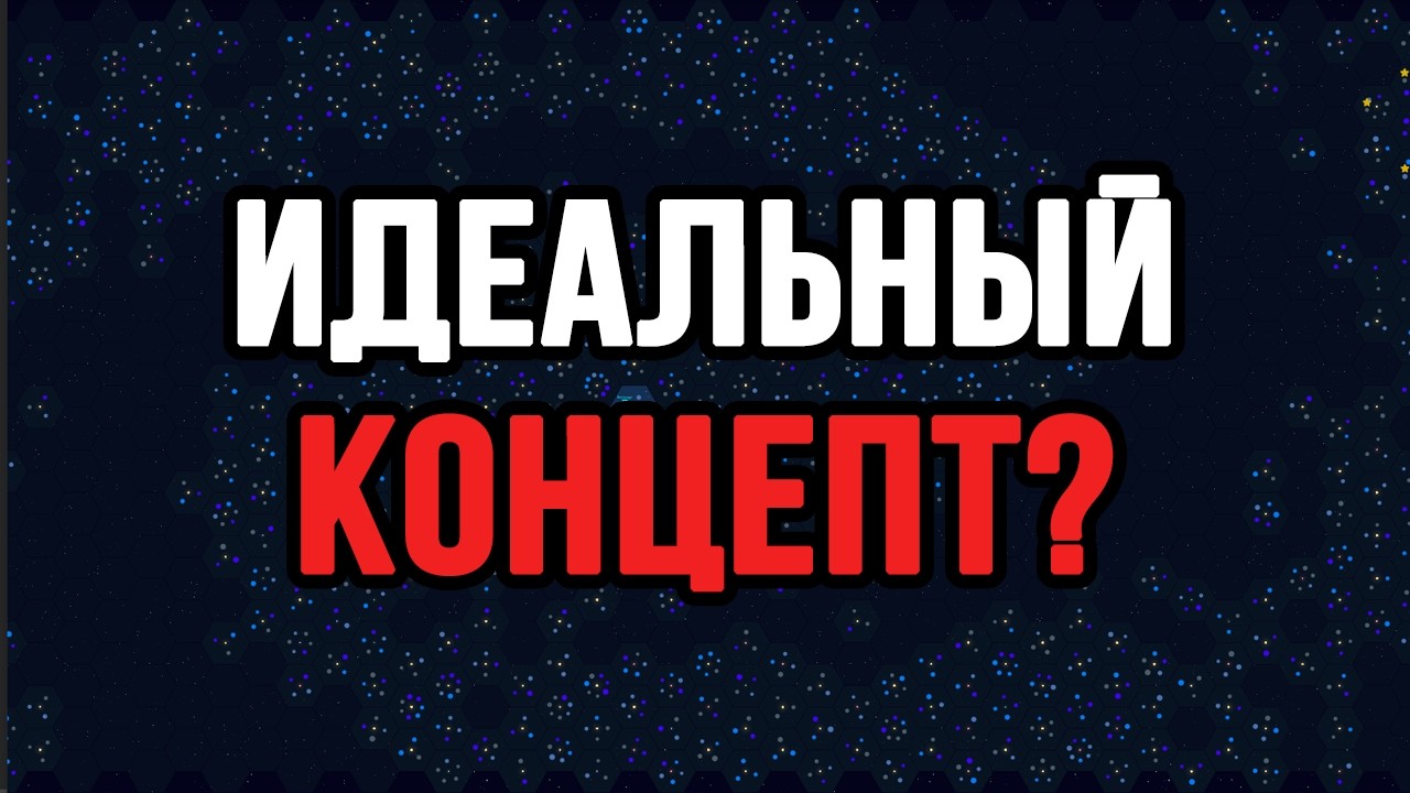 КОНЦЕПТ ИДЕАЛЬНОЙ ИГРЫ, АНАЛОГИЧНОЙ Galactic Tycoons!