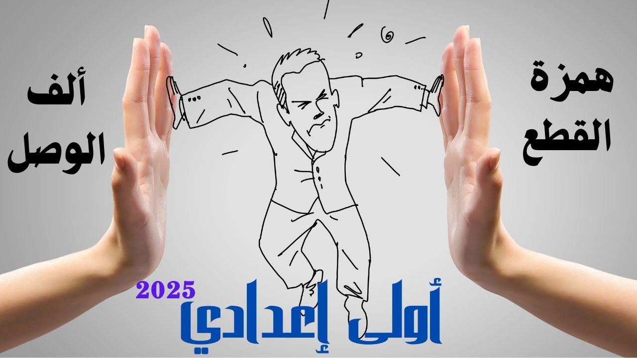 همزة القطع والف الوصل للصف الاول الاعدادي منهج جديد - همزة القطع وألف الوصل للصف الأول الإعدادي