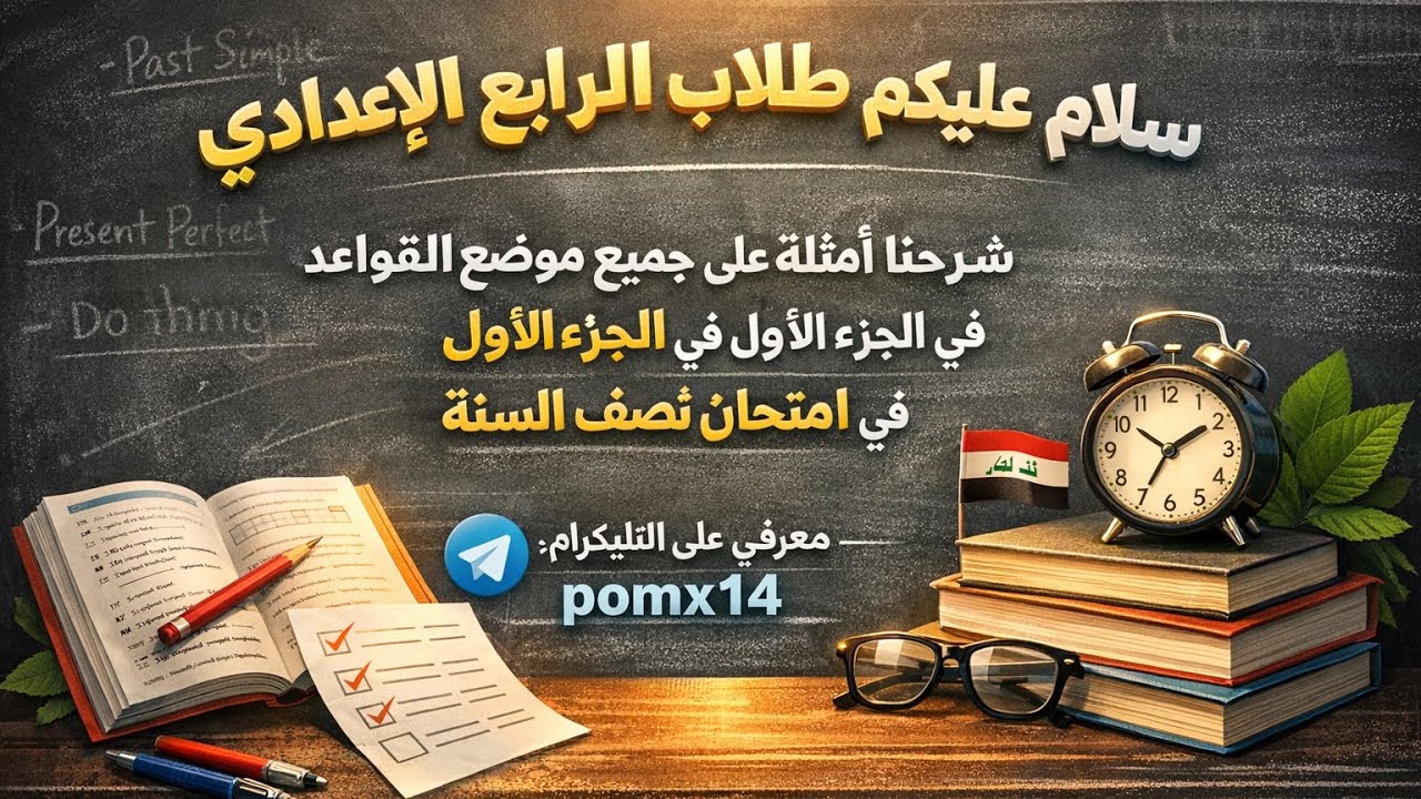 مراجعة سريعة وحل أمثلة للمواضيع الجزء الأول / للصف الرابع العلمي / 2026