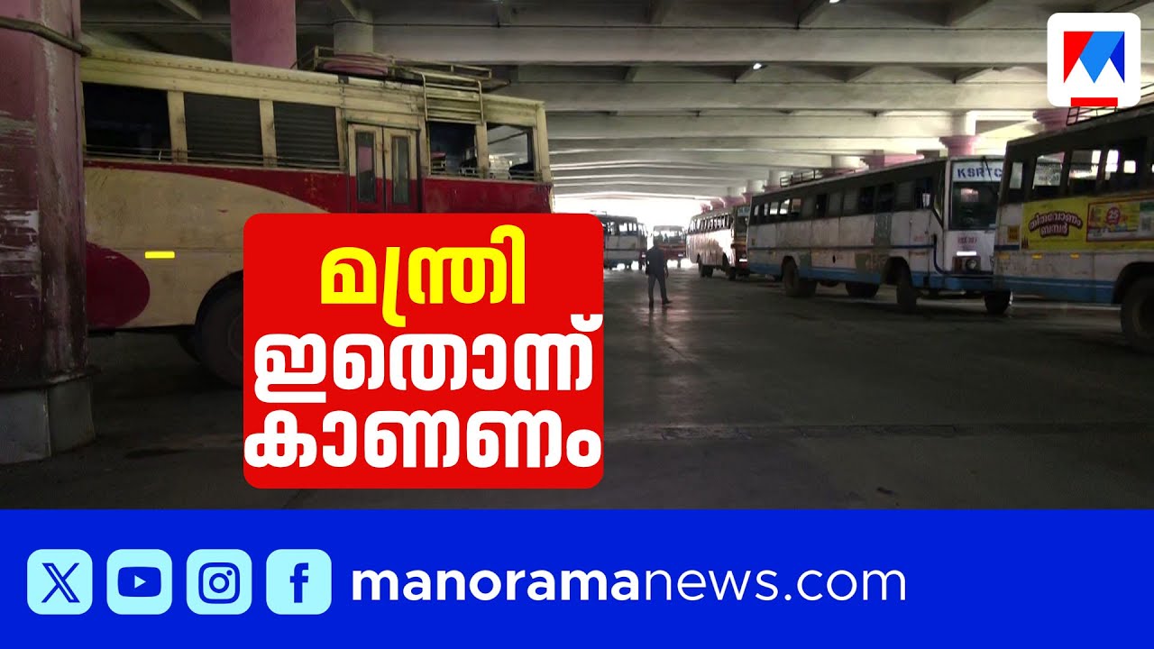 റോഡിലെ ഷോയ്ക്ക് മുന്‍പ് കോഴിക്കോട് KSRTC ബസ് ടെര്‍മിനലിലേക്ക് മന്ത്രി ഒന്ന് വരണം |  Kozhikode