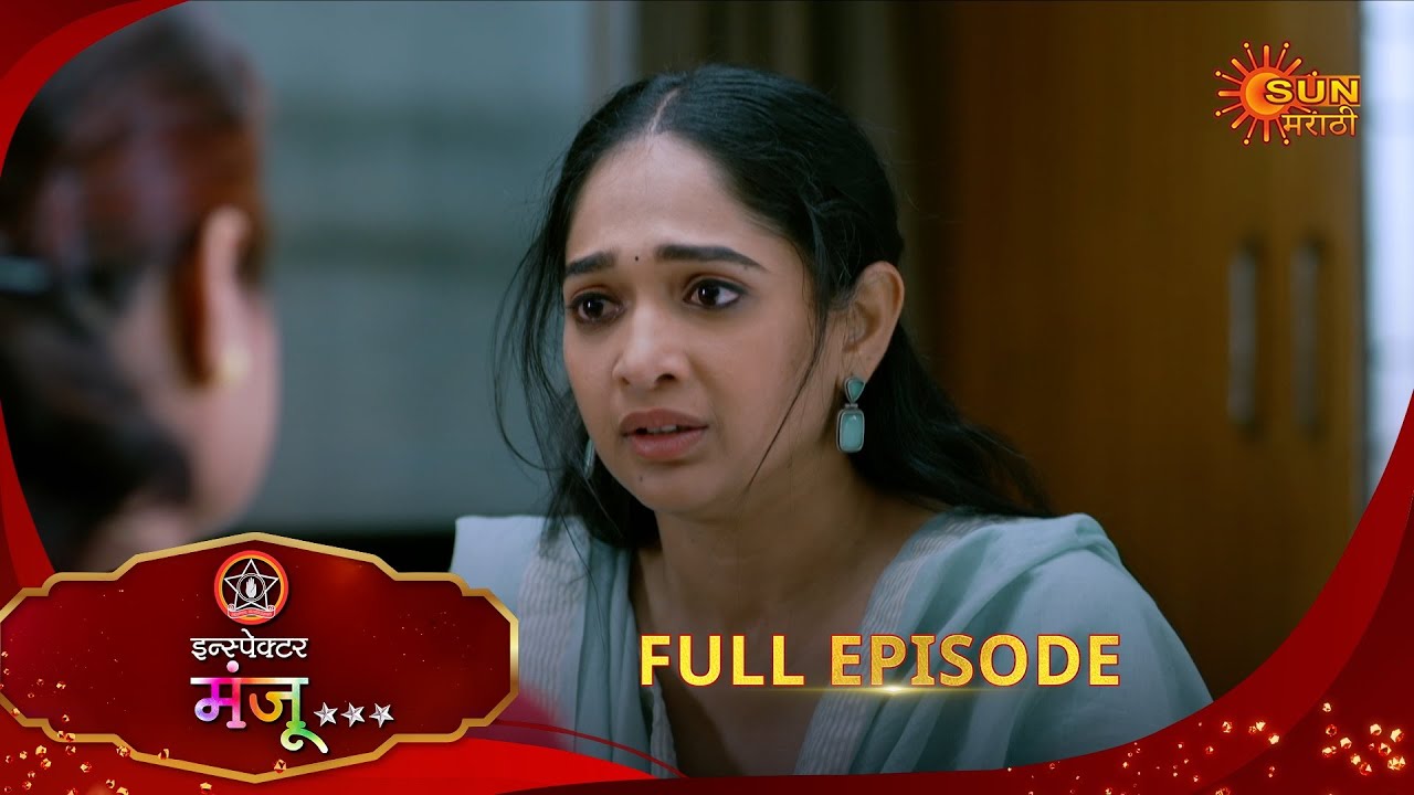 Inspector Manju | इन्स्पेक्टर मंजू | Full Epi 53 |22 Nov 2025| Marathi Serial | Sun Marathi