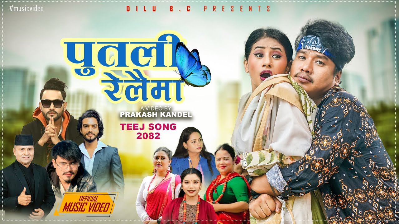New Nepali Teej Song 2082- PUTALI RELAIMA पुतली रेलैमा || Bijay Pun || Mamata Rana