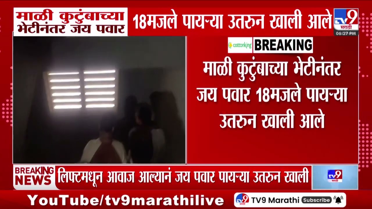 Jay Pawar | माळी कुटुंबाच्या भेटीनंतर जय पवार 18 मजले पायऱ्या उतरुन खाली आले | Ajit Pawar | NCP