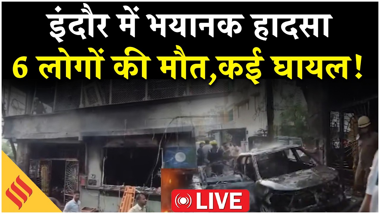 Indore Electric Car Fire : इंदौर में भयानक हादसा,गैस सिलेंडर ब्लास्ट में 6 लोगों की मौत,कई अन्य घायल