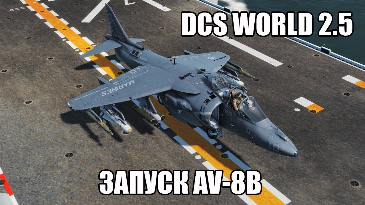 DCS World 2.5 | AV-8B | Запуск и выставка навигации