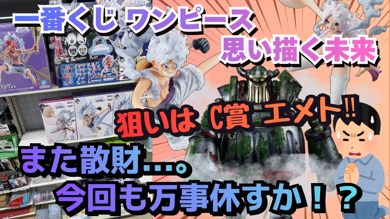 【OPくじ引き】一番くじ ワンピース 思い描く未来！！今回も万事休すか！？