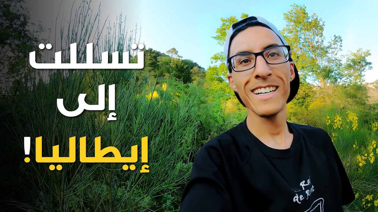 لن تصدقوا كيف تفاديت شرطة الحدود الفرنسية وتسللت إلى إيطاليا عبر الجبال