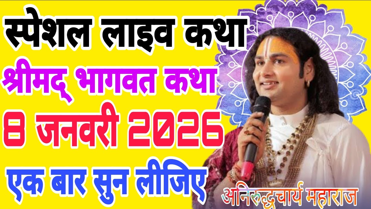 Aaj ki Katha 🌟 aniruddhacharya ji maharaj ki Katha  #anirudhacharya #bhagwatkatha 🌟 Bhagwat Katha💥
