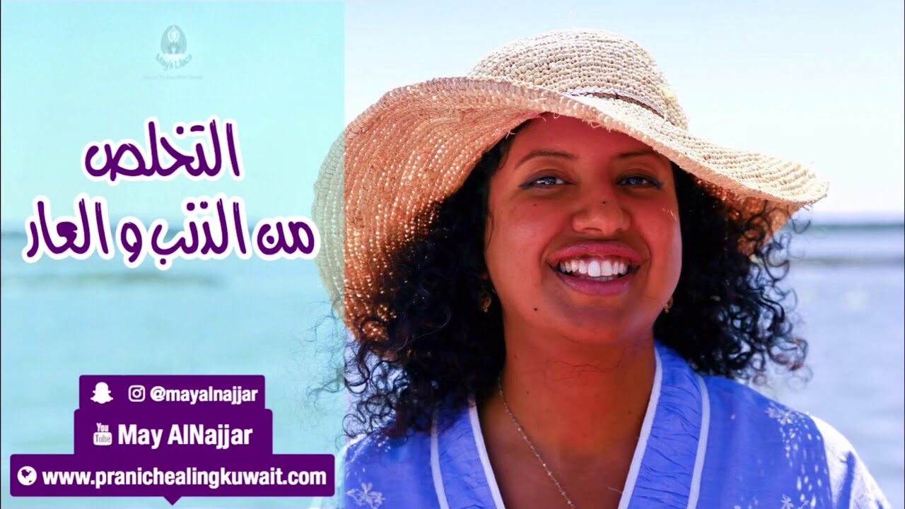 جلسة التخلص من الذنب و العار