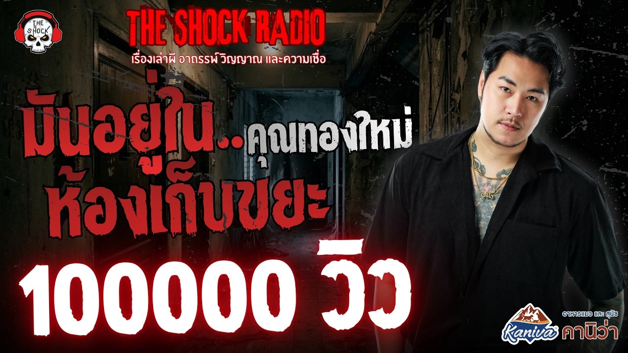 มันอยู่ในห้องเก็บขยะ คุณทองใหม่ | THE SHOCK